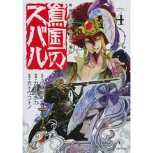 Load image into Gallery viewer, 将国のアルタイル嵬伝 嶌国のスバル 4