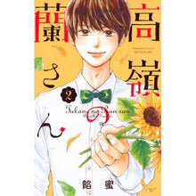 画像をギャラリービューアに読み込む, #餡蜜 著 #高嶺の蘭さん 2 アンミツ :9784065110492