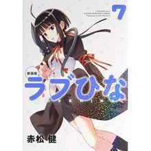 画像をギャラリービューアに読み込む, 新装版 ラブひな 7