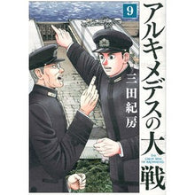 Load image into Gallery viewer, #三田 紀房 #アルキメデスの大戦 9 ミタノリフサ 講談社 アルキメデスの大戦(9) (ヤングマガジンコミックス) : Norifusa Mita Archimedes' Great War 9 :9784065110911