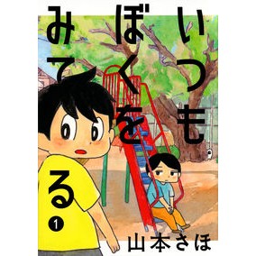いつもぼくをみてる 1