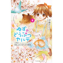 画像をギャラリービューアに読み込む, ゆずのどうぶつカルテ こちらわんニャ 4