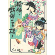 Load image into Gallery viewer, 瑠璃と料理の王様と 7 Shota Kikuchi