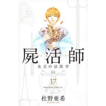 Load image into Gallery viewer, 屍活師 女王の法医学 17