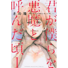 画像をギャラリービューアに読み込む, 君が僕らを悪魔と呼んだ頃 1