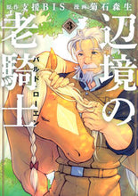 Load image into Gallery viewer, #菊石森生 #辺境の老騎士バルド・ローエン3