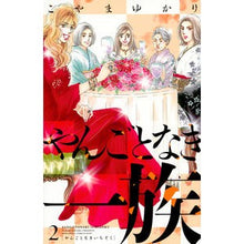 画像をギャラリービューアに読み込む, やんごとなき一族 2