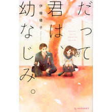 Load image into Gallery viewer, だって君は、幼なじみ。