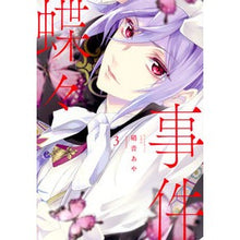 画像をギャラリービューアに読み込む, #硝音 あや #蝶々事件 3 シヨウオトアヤ 講談社 蝶々事件(3) (KCx ARIA) : Aya Shion Butterfly incident 3 :9784065112922
