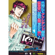 Load image into Gallery viewer, #真船 一雄 著 #K2 絶海のドクター編 マフネカズオ :9784065113240