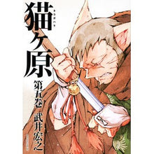 Load image into Gallery viewer, #武井 宏之 著 #猫ヶ原 5 タケイヒロユキ 講談社 猫ヶ原(5) (マガジンエッジ) : Written by Hiroyuki Takei Nekogahara 5 :9784065113295