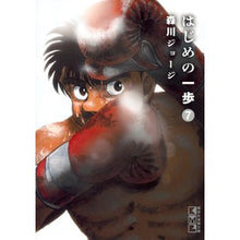 画像をギャラリービューアに読み込む, #森川 ジョージ #はじめの一歩 7 モリカワジヨ-ジ 講談社 はじめの一歩(7) (講談社漫画文庫) : George Morikawa First step 7 :9784065113400