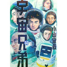 画像をギャラリービューアに読み込む, #小山宙哉 #宇宙兄弟 33 コヤマチユウヤ 講談社 宇宙兄弟(33) (モーニングKC) : Chuuya Koyama Space Brothers 33 :9784065113493