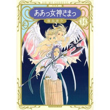 Load image into Gallery viewer, 新装版 ああっ女神さまっ 14