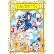 Load image into Gallery viewer, 新装版 ああっ女神さまっ 13
