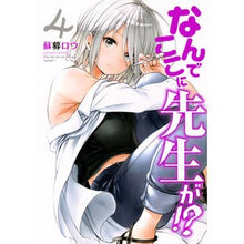 Load image into Gallery viewer, なんでここに先生が!? 4