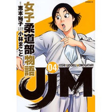 画像をギャラリービューアに読み込む, JJM 女子柔道部物語 4