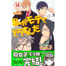 Load image into Gallery viewer, 特装版 私がモテてどうすんだ 14