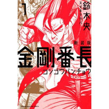 画像をギャラリービューアに読み込む, 新装版 金剛番長 1