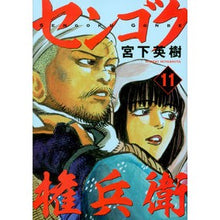 画像をギャラリービューアに読み込む, センゴク権兵衛 11