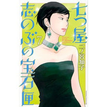 画像をギャラリービューアに読み込む, 七つ屋志のぶの宝石匣 7