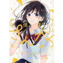 Load image into Gallery viewer, 蓮住荘のさんかく 3
