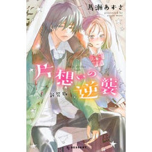 画像をギャラリービューアに読み込む, 新装版 片想いの逆襲