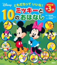 画像をギャラリービューアに読み込む, #ともだちっていいな! ミッキーと10のお | It's great to have friends! Mickey and the 10 O's :9784065115190