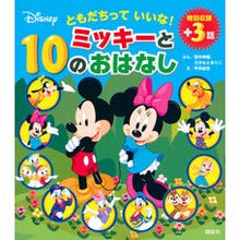 画像をギャラリービューアに読み込む, ともだちっていいな! ミッキーと10のお It's great to have friends! Mickey and the 10 O's