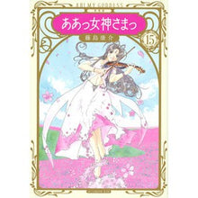 画像をギャラリービューアに読み込む, 新装版 ああっ女神さまっ 15
