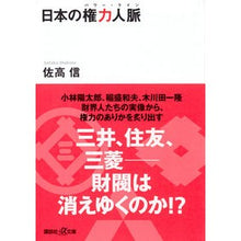 画像をギャラリービューアに読み込む, #佐高 信 #日本の権力人脈 サタカマコト 講談社 (講談社+アルファ文庫 G 282-2) : Makoto Sataka Japanese power connections :9784065115428
