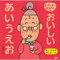 画像をギャラリービューアに読み込む, もったいないばあさんのおいしいあいうえお