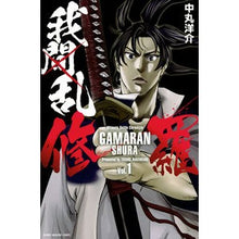 画像をギャラリービューアに読み込む, 我間乱-修羅- 1