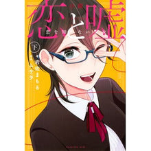 画像をギャラリービューアに読み込む, 小説 恋と嘘 恋を知らない少女 下