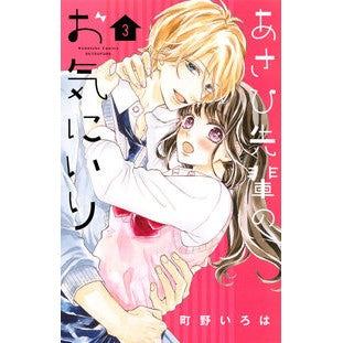 あさひ先輩のお気にいり 3
