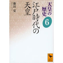 Load image into Gallery viewer, 江戸時代の天皇 天皇の歴史 6 Satoshi Fujita Emperor of the Edo Period History 6