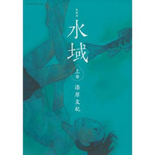 Load image into Gallery viewer, 新装版 水域 上