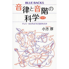 Load image into Gallery viewer, 音律と音階の科学 新装版 ドレミ…はどの