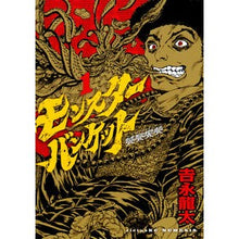 Load image into Gallery viewer, モンスターバンケット 1 Yoshinaga Ryuta Monster Banquet 1