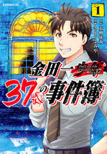 画像をギャラリービューアに読み込む, 金田一37歳の事件簿 1 さとう ふみや 画 サトウフミヤ 講談社 講談社 :9784065116876