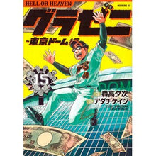 Load image into Gallery viewer, グラゼニ 東京ドーム編 15