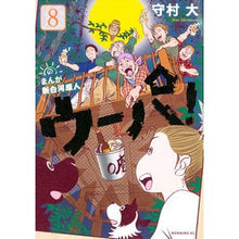 画像をギャラリービューアに読み込む, まんが 新白河原人 ウーパ! 8