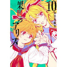 Load image into Gallery viewer, 架刑のアリス 10 Yuki Kaori Executed Alice 10