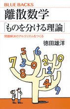 画像をギャラリービューアに読み込む, #徳田雄洋 #離散数学「ものを分ける理論」問題解決の