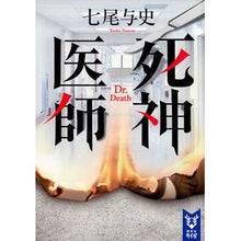 画像をギャラリービューアに読み込む, 死神医師