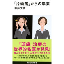 画像をギャラリービューアに読み込む, 「片頭痛」からの卒業