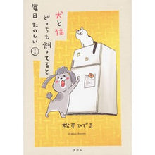 画像をギャラリービューアに読み込む, #松本 ひで吉 著 #犬と猫どっちも飼ってると毎日たのしい 1 マツモトヒデキチ --- 講談社 犬と猫どっちも飼ってると毎日たのしい(1) (ワイドKC) : Written by Hideyoshi Matsumoto Having both a dog a : Written by Hideyoshi Matsumoto :9784065117750