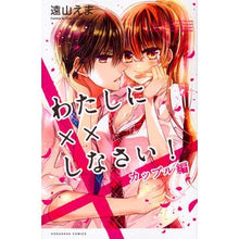 画像をギャラリービューアに読み込む, わたしに××しなさい! カップル編