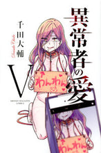 画像をギャラリービューアに読み込む, #千田 大輔 著 #異常者の愛 5 チダダイスケ | Chida Daisuke Love of an abnormal person 5 :9784065117835