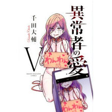 画像をギャラリービューアに読み込む, 異常者の愛 5 Chida Daisuke Love of an abnormal person 5